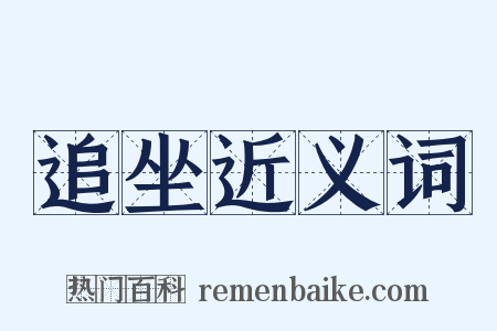 追坐近义词是什么意思的图片